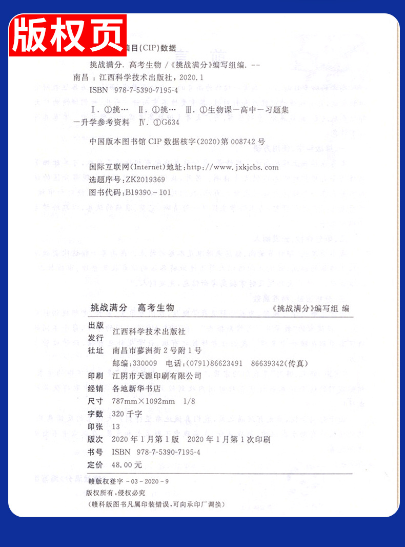 2020版 挑战满分生物 含答案 上海高考 生物课高中习题集 升学参考资料 上海高三生物复习辅导用书 高三生物试卷 江西科学技术