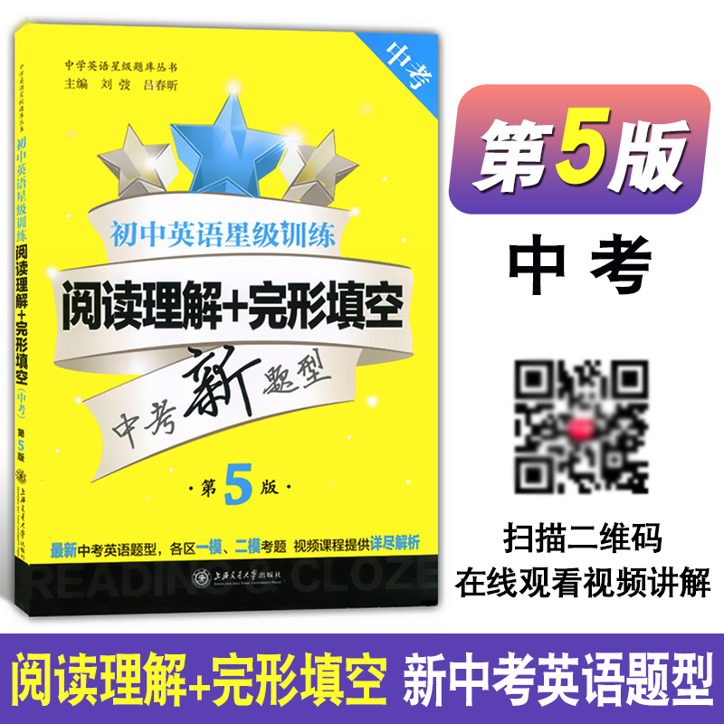 初中英语星级训练 阅读理解+完形填空+首字母填空+听力 套装3本 中考 九年级 9年级 第5版书 中考新题型 上海交通大学出版社