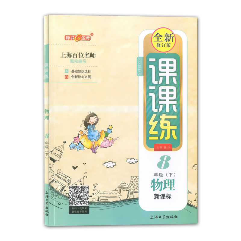 正版现货钟书金牌课课练八年级下 物理 8年级下册/第二学期 上海大学出版社 上海初中教辅课后同步配套练习期中期末单元测试训练