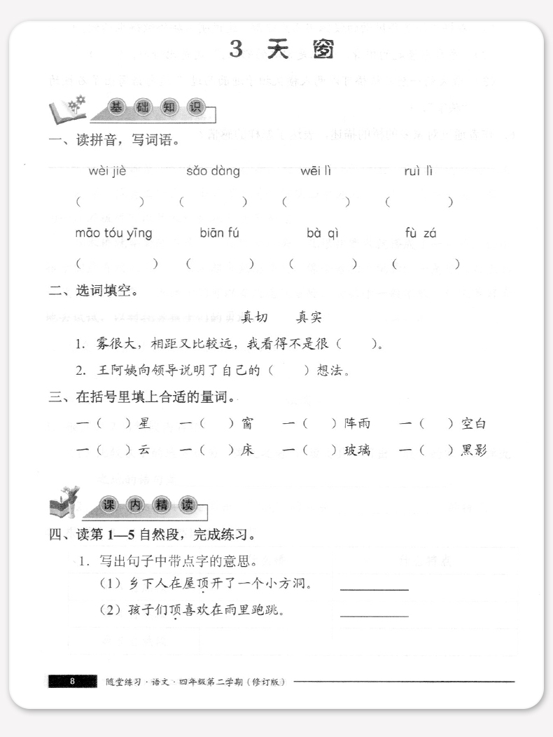 正版现货 新版 随堂练习与单元测试 语文 四年级第二学期/4年级下 上海小学教辅 教材同步配套课后练习试题 上海社会科学院出版社