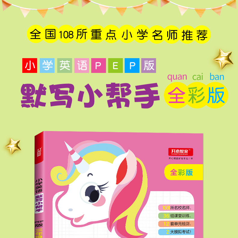 2020全彩版 小学英语默写小帮手三年级下/3年级下 PEP版同步人教版小学英语书英语同步课时作业每日一练重难点辅导周周练开心教育