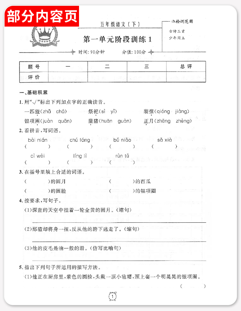 2020部编版钟书金牌 金试卷五年级下册语文 5年级第二学期 上海新部编教材同步分层训练课后作业单元测试期中期末卷子 小学教辅