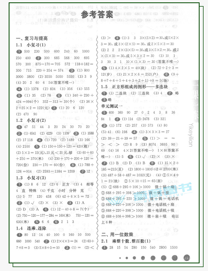 2020新版 一课一练三年级上数学 华师大版3年级上册第一学期  上海小学教材教辅课后同步配套练习 华东师范大学出版社