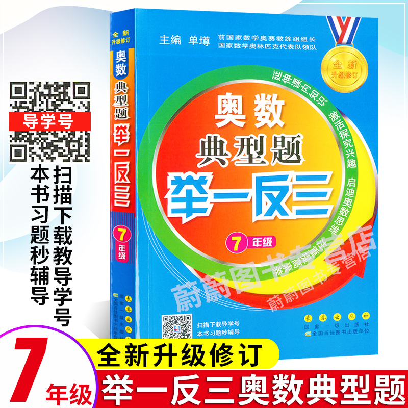 正版 奥数典型题举一反三 七年级/7年级 全新升级修订 长春出版社 初中数学思维训练奥数教程同步奥数题库教材辅导书培优训练题