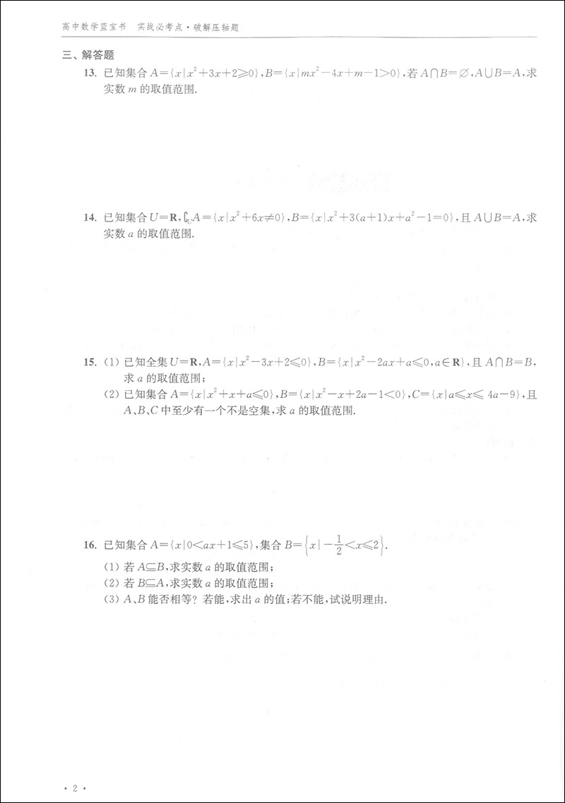 高中数学蓝宝书 红宝书 实战必考点.破解压轴题+知识点梳理精讲贯通 全2本 李正兴著  高三高考学生复习用书 上海科技普及出版社