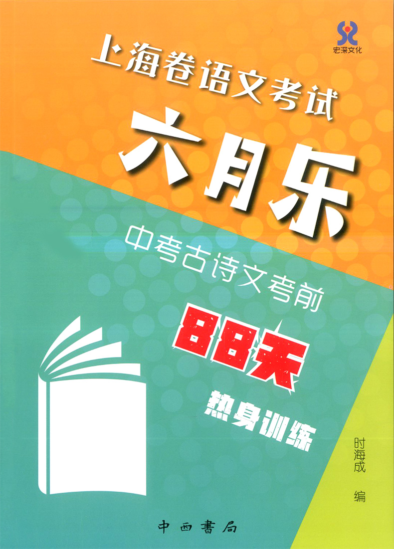 上海卷语文考试 六月乐 中考古诗文考前88天 热身训练 模拟训练古诗文训练提高巩固 中西书局 上海初中教辅