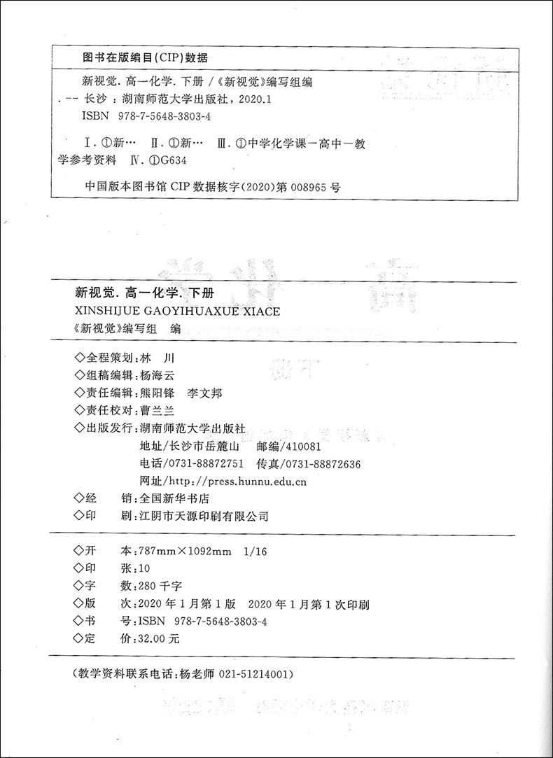 2020上海 新视觉 高一化学 下册 高1年级第二学期 含参考答案上海高中教辅专项提升拓展训练课外复习作业练习题湖南师范大学出版社