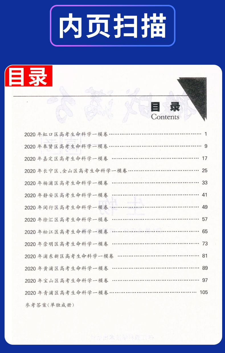 2020版 挑战满分生物 含答案 上海高考 生物课高中习题集 升学参考资料 上海高三生物复习辅导用书 高三生物试卷 江西科学技术