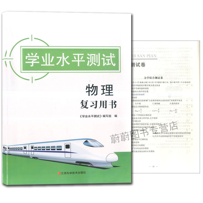 2020新版上海高中物理合格考 学业水平测试 复习用书含配套试卷附答案江西科学技术出版社高考会考辅导适用上海市广东江苏省浙江