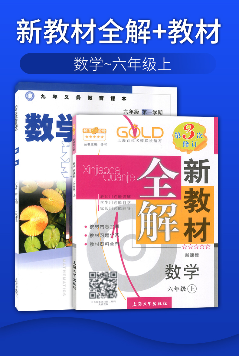 正版现货 钟书新教材全解六年级上 数学+义务教育课本 语文 6年级上册/第一学期 上海教材辅导课本全解同步课后练习讲解 上海大学