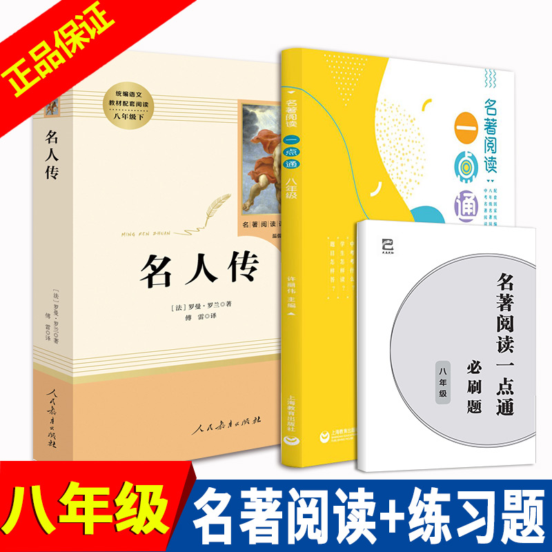 名著阅读一点通+名人传共3本 人民教育出版社完整版 初中部编语文教材配套阅读八/8年级下册 中小学推荐名著阅读课程化丛书