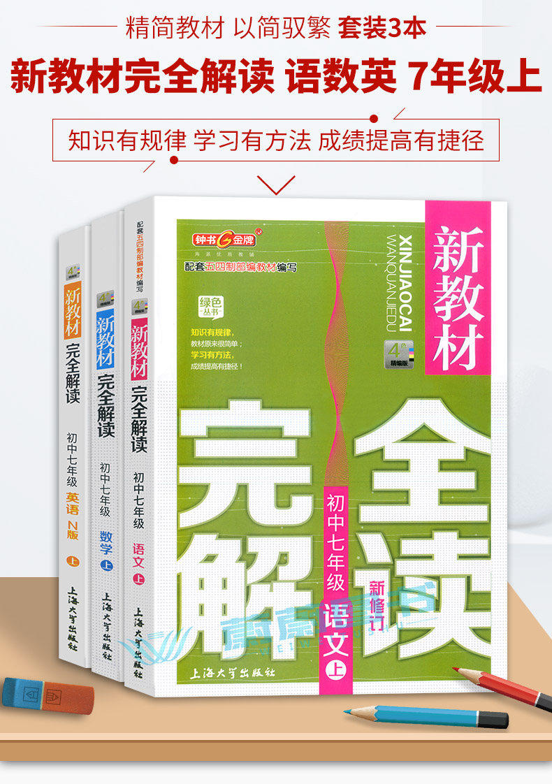 2020年新版 钟书金牌新教材完全解读 部编版语文+数学+英语N版 七年级上册7年级第一学期 五四制部编版上海初中七年级教材讲析全解