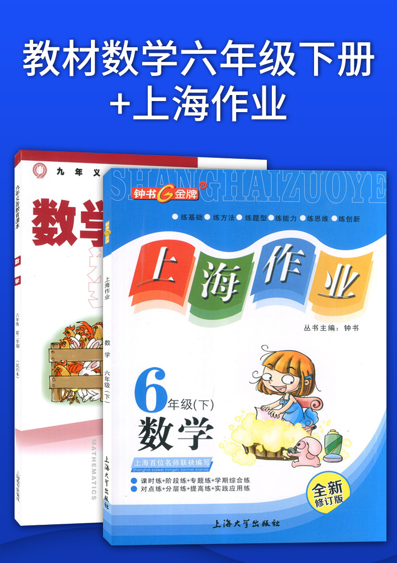 共2本 正版现货 上海作业+九年义务教育教科书 数学 六年级下册/第二学期 试用本 上海小升初6年级下册小学教材