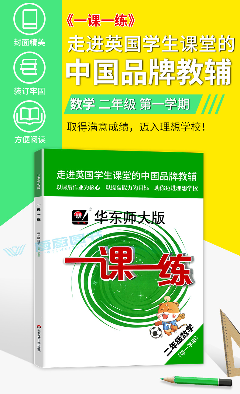 2020年新版 一课一练 二年级上册 数学 华东师大版 2年级第一学期  上海小学教材教辅课后同步配套练习期中末单元测试暑假作业