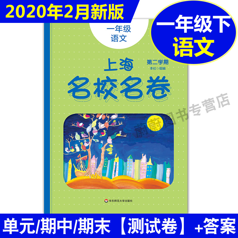 全套8本 2020版华师大一课一练+上海名校名卷 语文数学英语增强版 一年级下/1年级下册/第二学期上海小学同步配套教材单元测试