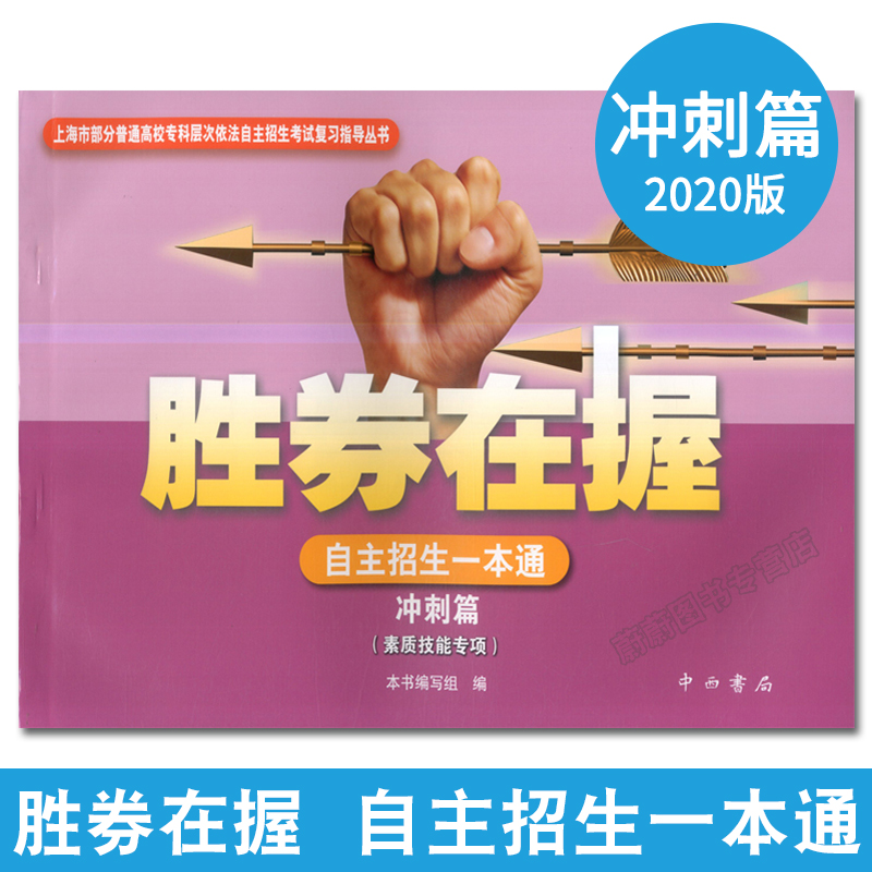 2020版胜券在握 自主招生一本通 基础篇+专题篇+真卷篇+考前篇+冲刺篇 素质技能专项 上海市普通高校自主三校生招生考试复习