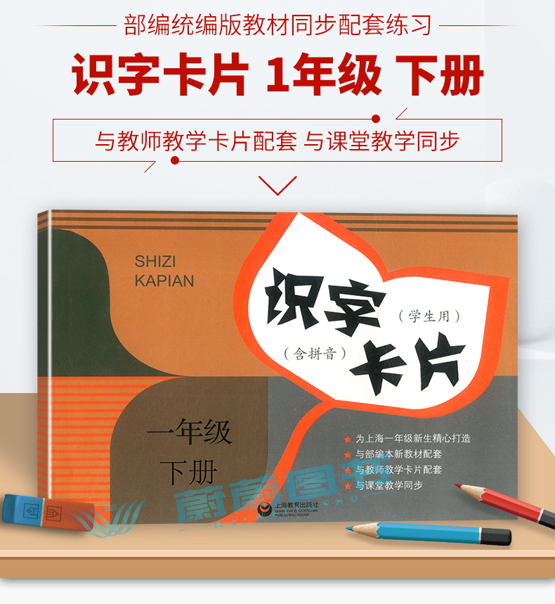 识字卡片学生用书一年级下册部编版语文课本同步新教材配套拼音1年级第二学期 上海教育出版社 小学生儿童早教汉语生字学习部编版