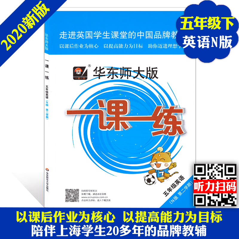 2020版现货 华东师大版 一课一练五年级下英语 5年级下第二学期 华东师范大学出版社 上海小学教材教辅课后同步配套练习沪教版