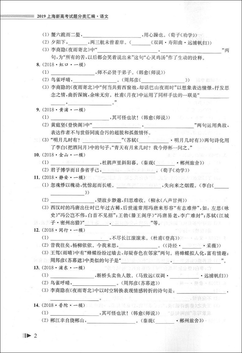 2019上海新高考试题分类汇编 语文 同济大学出版社 上海高考一模二模卷分类汇编 第一轮复习用 高一高二高三复习用书