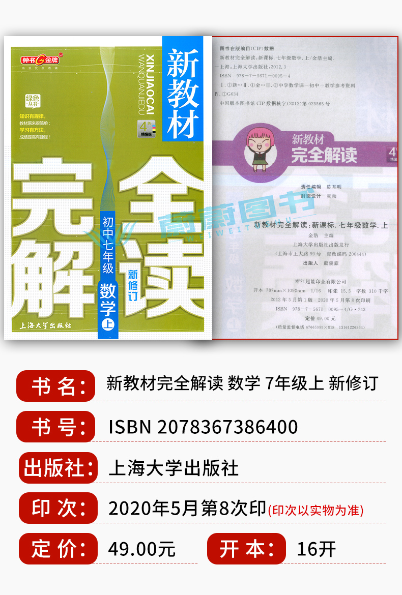 2020年新版 钟书金牌新教材完全解读 部编版语文+数学+英语N版 七年级上册7年级第一学期 五四制部编版上海初中七年级教材讲析全解