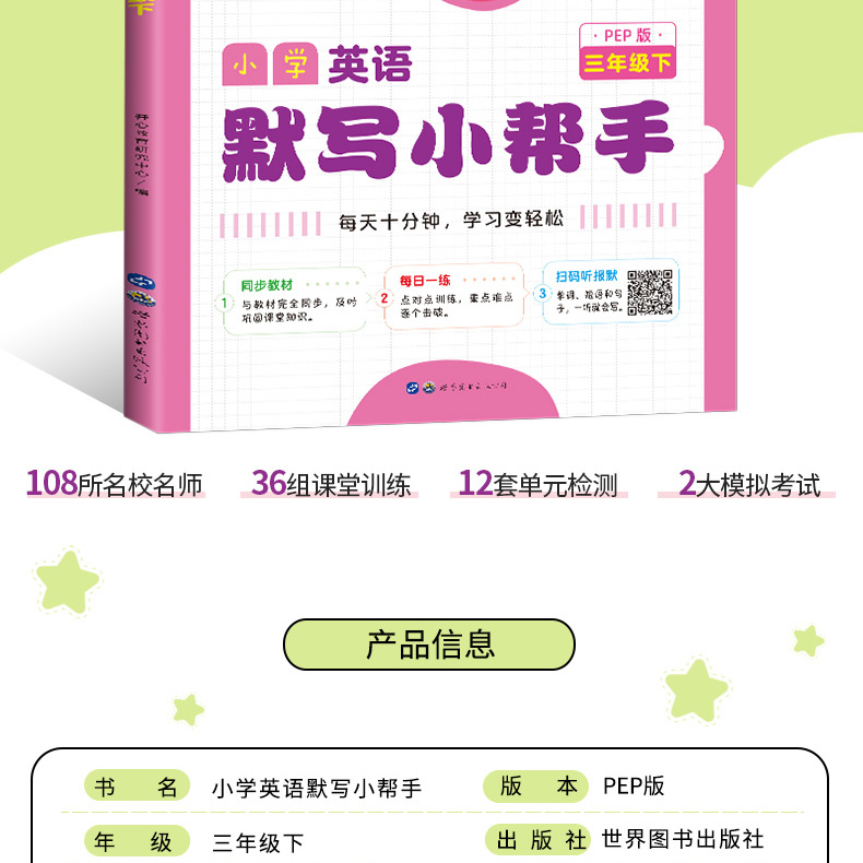 2020全彩版 小学英语默写小帮手三年级下/3年级下 PEP版同步人教版小学英语书英语同步课时作业每日一练重难点辅导周周练开心教育