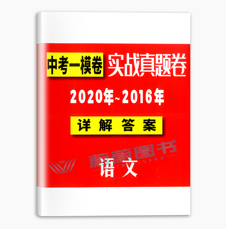 2016-2020年中考实战真题卷 语文中考一模卷 5年合订本 上海市区县初三第一学期期末质量抽查试卷 一模卷复习含答案附详解答案