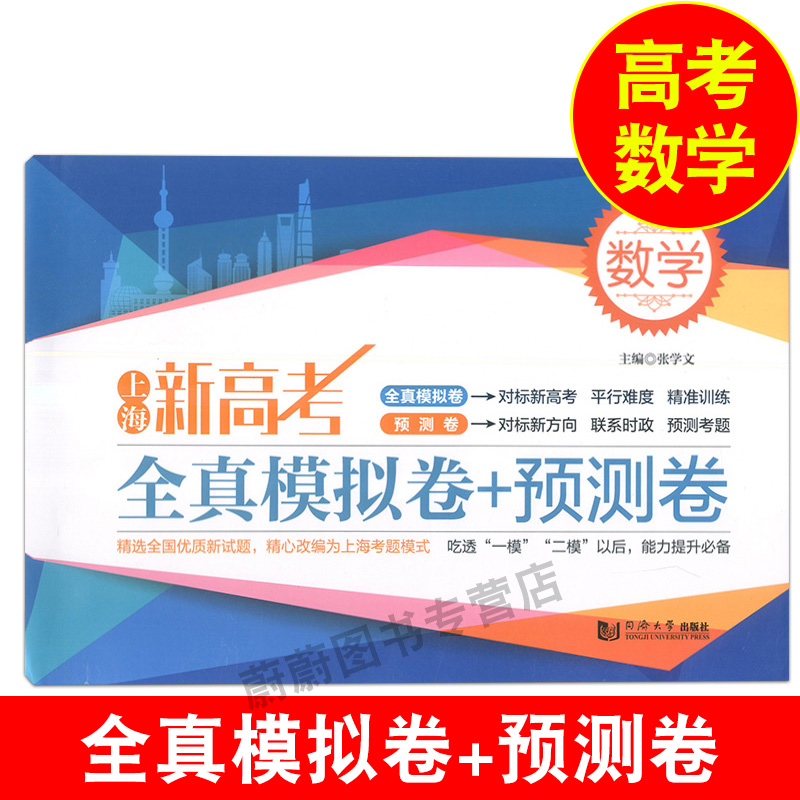 正版现货 上海新高考数学全真模拟卷+预测卷 含答案 模拟卷9套+预测卷6套 精心改编为上海考题模式 同济大学出版社