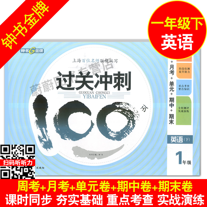 正版现货钟书金牌过关冲刺100分一年级下 英语 1年级下册/第二学期 上海小学教材同步配套周考月考期中期末测试卷 上海大学出版社