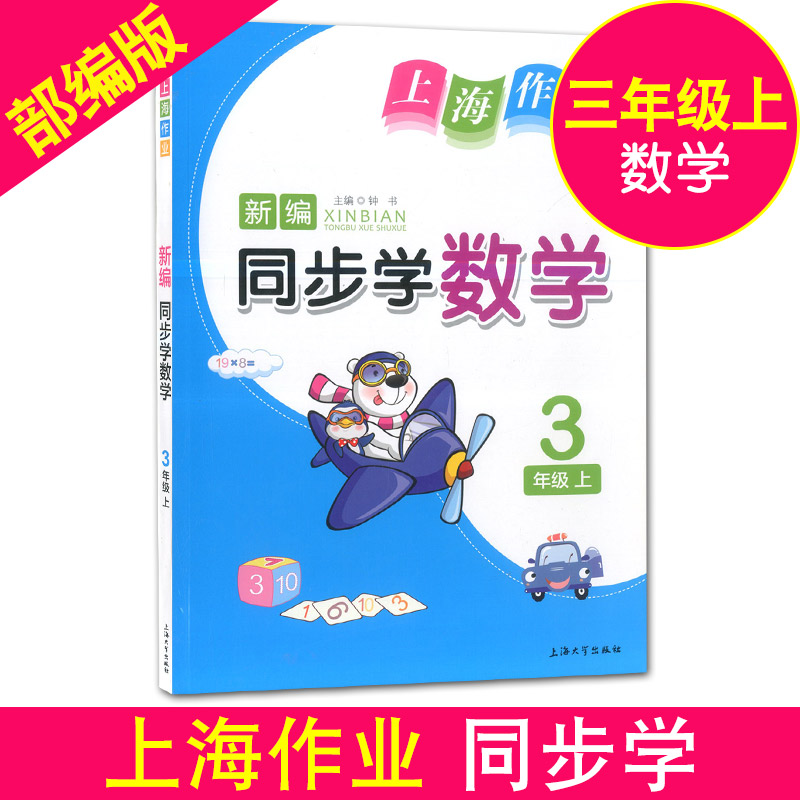 正版现货 钟书金牌 上海作业新编同步学三年级上 语文+数学+英语N版 3年级上/三年级第一学期 上海小学教材同步配套期中期末试题