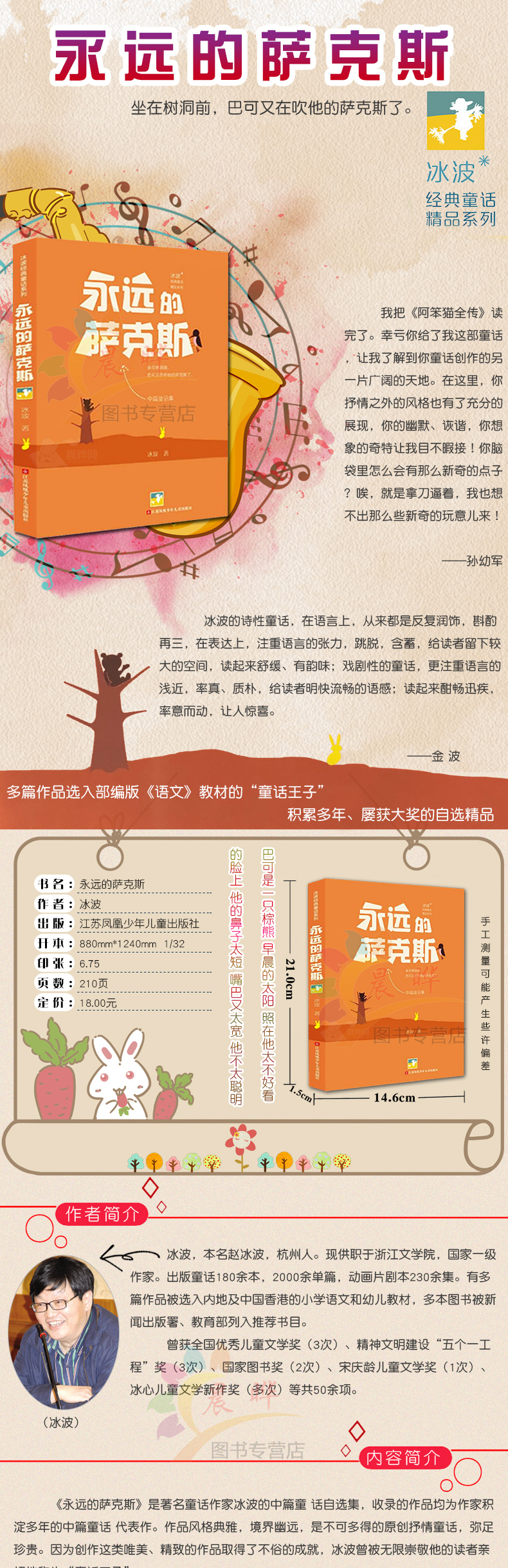 永远的萨克斯 冰波经典童话精品系列小学生三四五六年级课外书9-12-15岁中国儿童文学成长励志故事畅销书