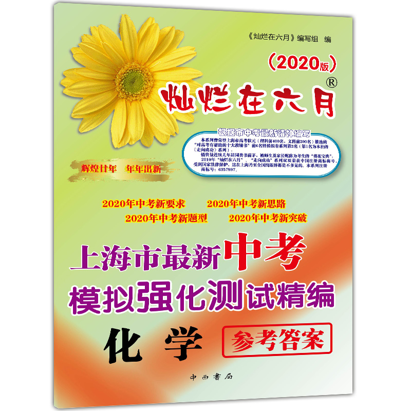 2020版 灿烂在六月中考 语文数学英语物理化学 试卷+答案  2020年上海市最新中考模拟强化测试精编 初一二三真题模拟试卷 全套10本