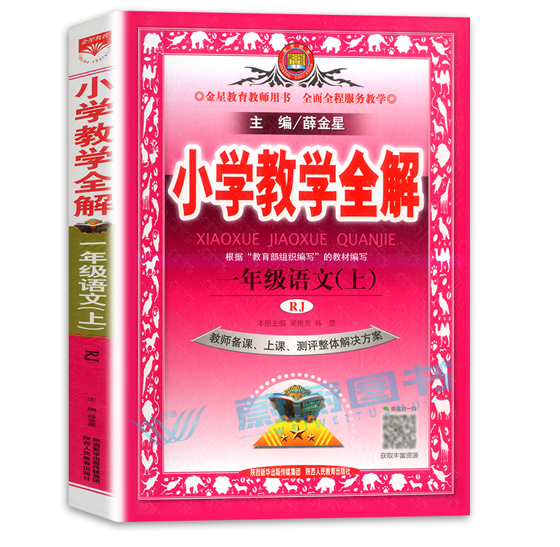 2020新版 小学教学全解 一年级上册 语文 1年级上第一学期 人教部编版RJ配套人教版教材教辅教师备课课件测评整体解决方案教案