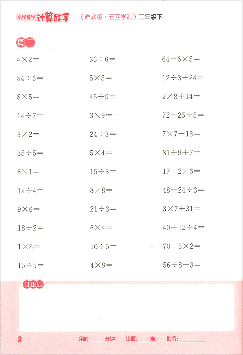 正版现货 通城学典 小学数学计算能手二年级下 2年级下第二学期 沪教版 五四学制 小学数学口算估算毛算 小学二年级下口算能力训练