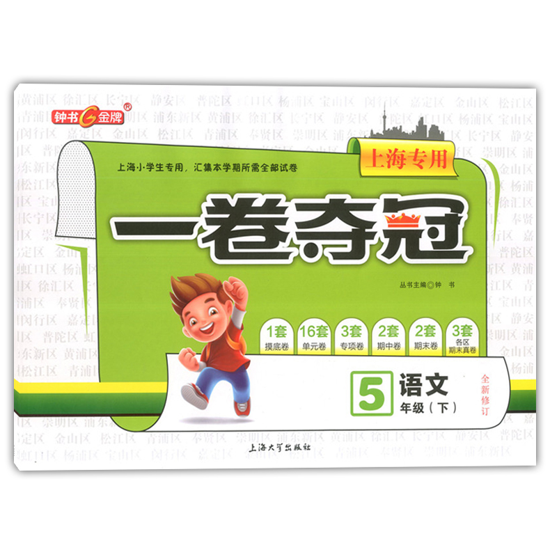 正版现货 钟书金牌 一卷夺冠 语文 5年级下/五年级第二学期 上海大学出版社 上海小学教辅 教材配套同步配套期中期末单元专项卷