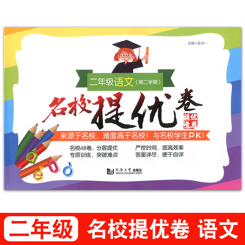 名校提优卷 语文+数学英语N版 二年级第二学期/2年级下 同济大学出版社 上海名校名卷二年级上海教材同步配套期中期末单元测试卷