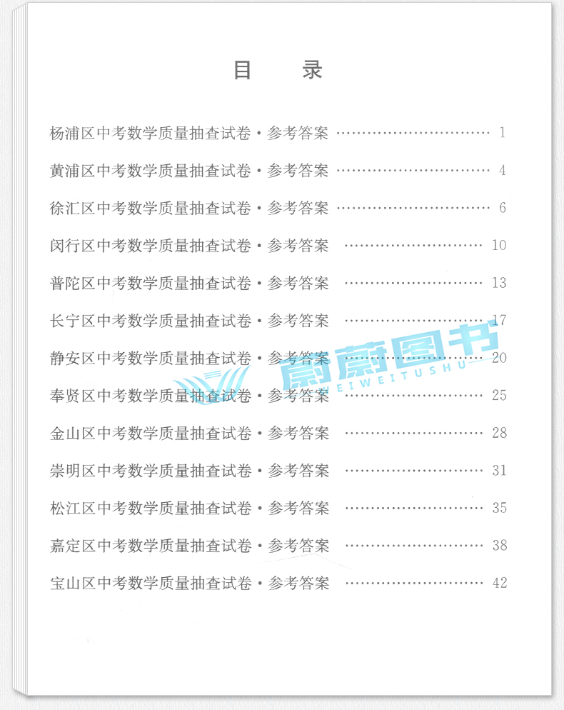 正版现货 2019版走向成功 中考数学 二模卷 参考答案 2019上海中考二模卷 上海市各区县中考考前质量抽查试卷精编