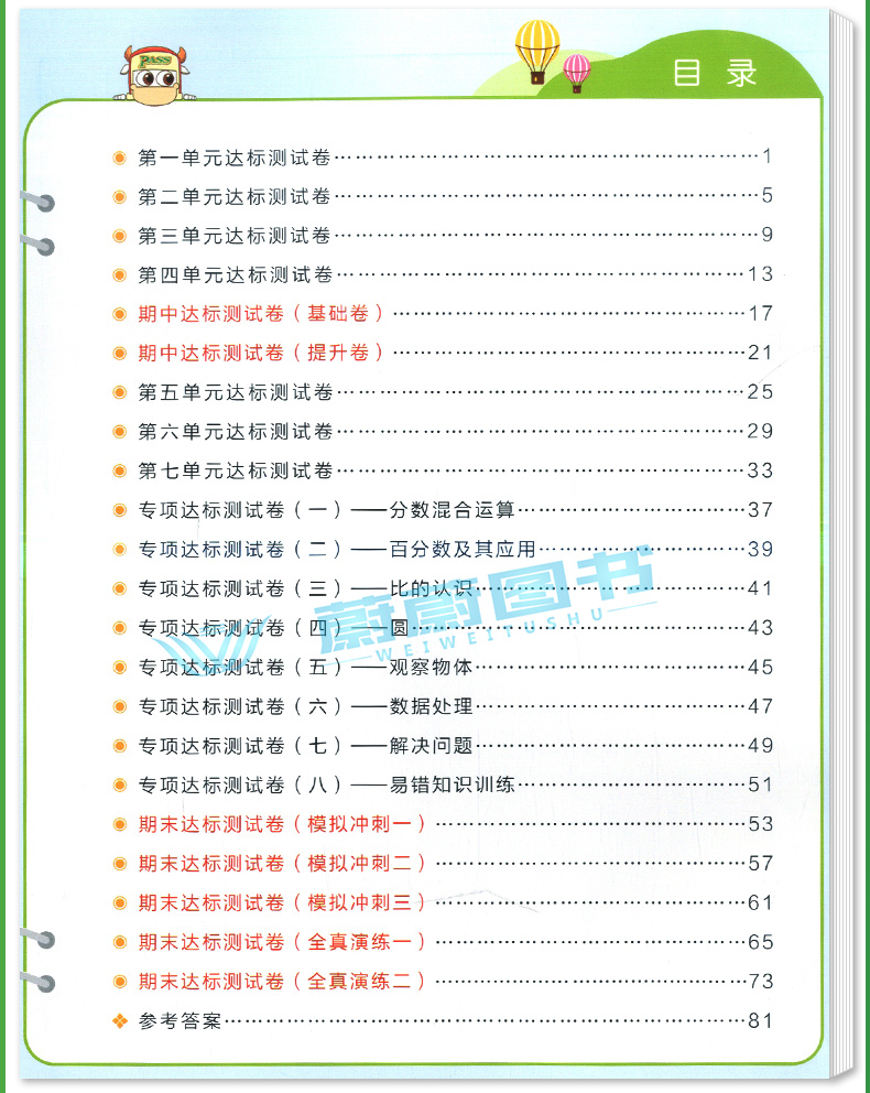 2020年秋季用书 小学学霸冲A卷数学六年级上册 北师大版 pass绿卡图书6年级第一学期期中期末冲刺卷子RJ版同步单元测试卷