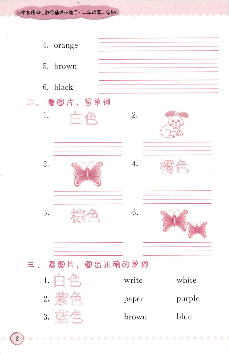 交大之星 小学英语词汇默写通关小能手 二年级第二学期/2年级下 配套上海牛津英语教材使用 小学生英语词汇默写辅导书