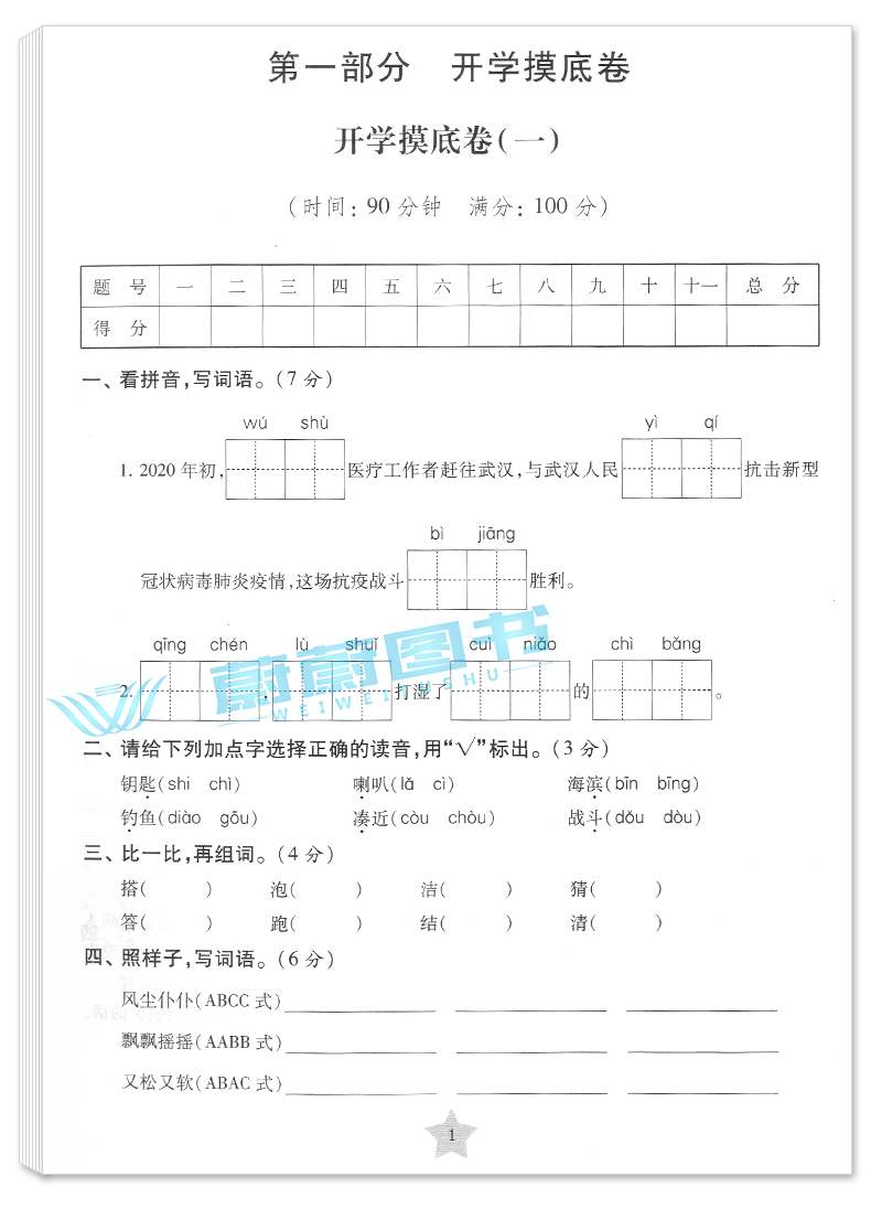 2020部编版交大之星一卷通关三年级下 语文 3年级下册/第二学期上海小学教材同步配套单元专项训练卷期中期末模拟卷名校竞赛真卷