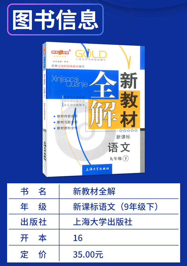 2020版 钟书金牌 新教材全解九年级下语文 9年级下第二学期 五四制部编写 上海初中教材辅导课本全解同步课后练习讲解 上海大学