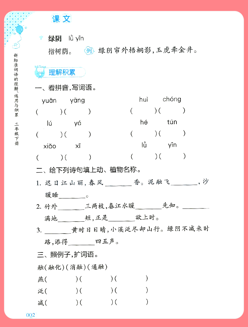 2020部编版新标准词语的理解运用与积累 三年级下册 3年级第二学期 上海教育出版社 上海小学教材配套使用 沪教版 小学教材教辅