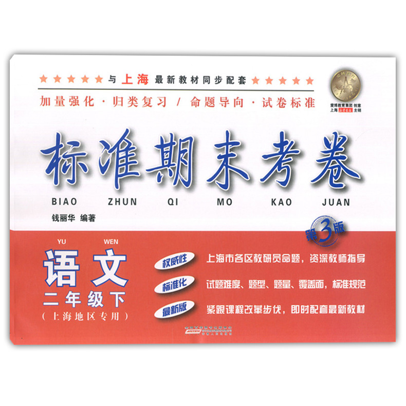 2020部编新版 标准期末考卷二年级下册 语文 数学 英语 2年级下第二学期 上海小学教辅 教材配套同步期中期末课后复习试卷