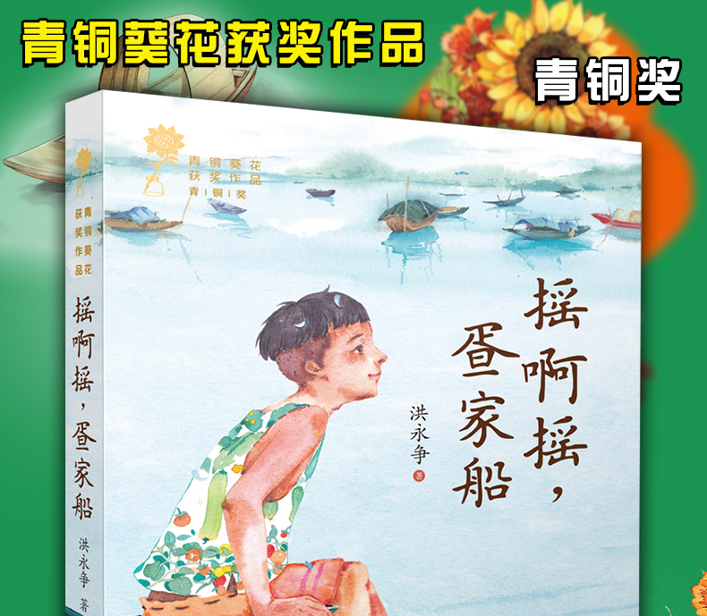 摇啊摇 疍家船书 9-12-15岁中国儿童文学成长故事长篇小说小学生三四五六年级课外书