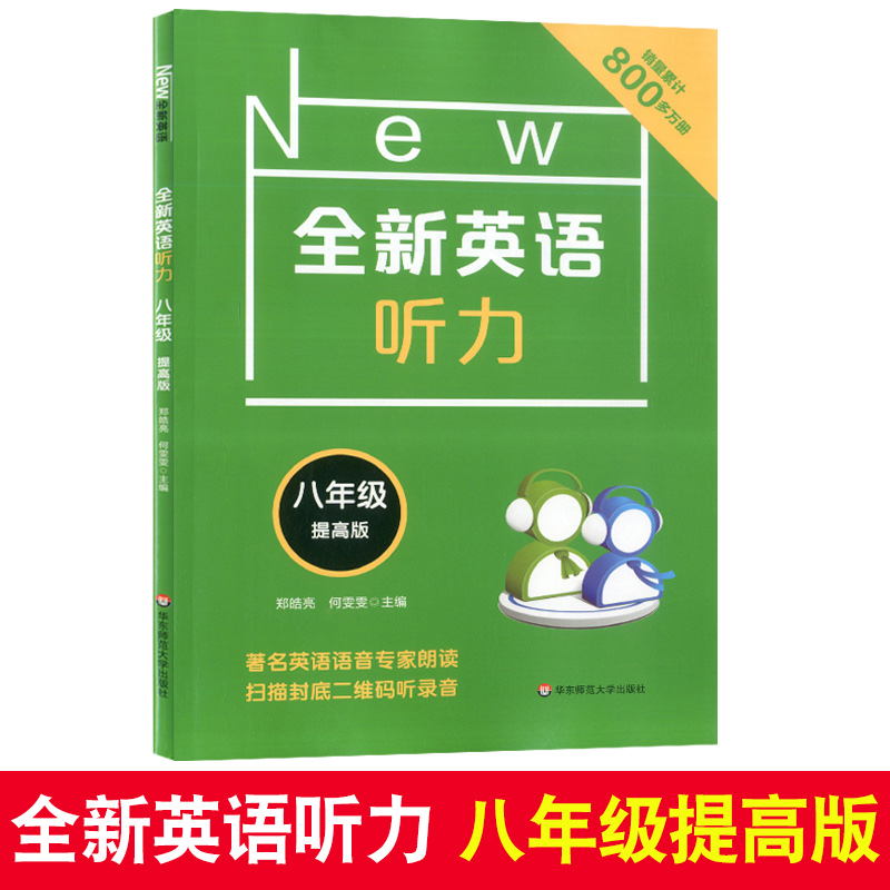 2020现货新版 华师大版 全新英语听力八年级提高版 8年级英语听力练习专项训练书籍 附听力参考原文+参考答案 华东师范大学出版社