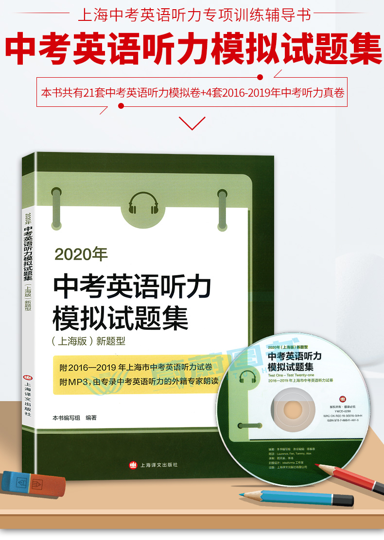 正版现货 2020年中考英语听力模拟试题集 上海版新题型 含MP3光盘 上海译文出版社 附2016、2017、2019上海市中考英语听力试卷