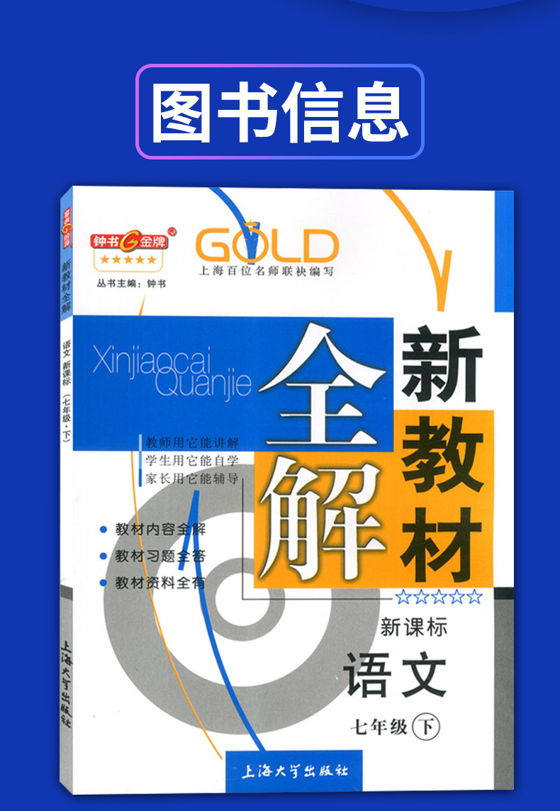 正版現貨 鍾書金牌 新教材全解 七年級下 語文 義務教育教科書 語文 7