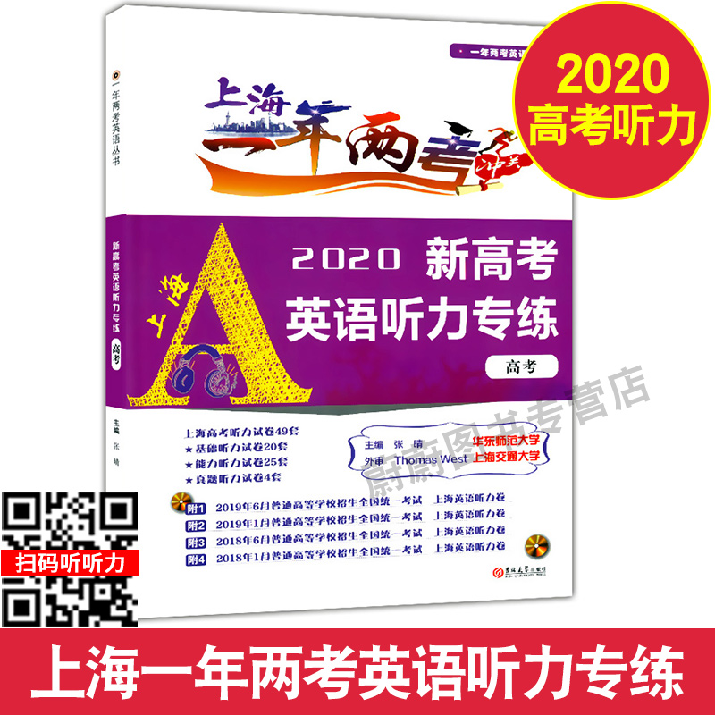 正版现货 上海一年两考冲关 2020新高考英语听力专练 高考  吉林大学出版社 上海高中英语听力真题练习 含答案