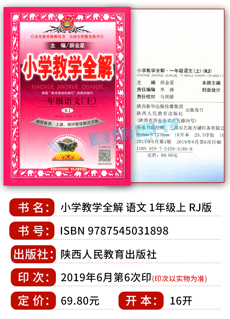 2020新版 小学教学全解 一年级上册 语文 1年级上第一学期 人教部编版RJ配套人教版教材教辅教师备课课件测评整体解决方案教案