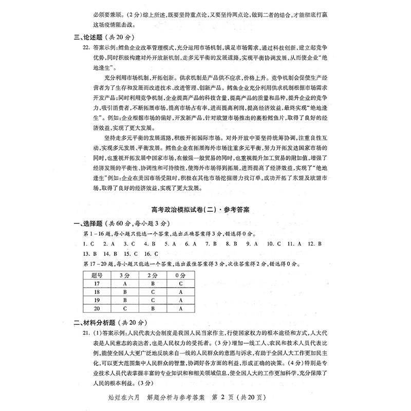 正版现货 2020新版灿烂在六月 高考  政治试卷+答案 上海市新高考模拟强化测试精编 中西书局 高考新题型