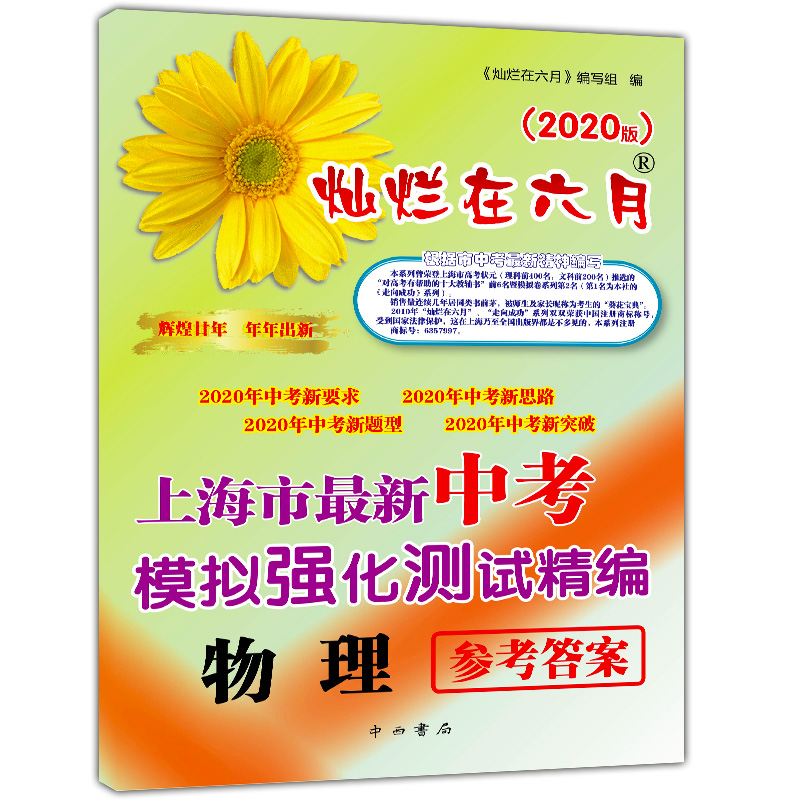 2020版 灿烂在六月中考 语文数学英语物理化学 试卷+答案  2020年上海市最新中考模拟强化测试精编 初一二三真题模拟试卷 全套10本